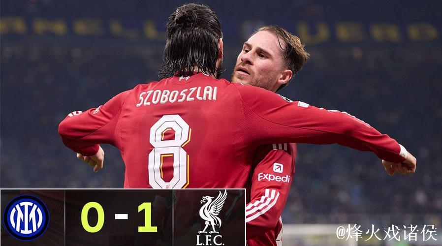 利物浦1-0国际米兰 索博斯洛伊攻入制胜球 利物浦1-0国际米兰 索博斯洛伊攻入制胜球