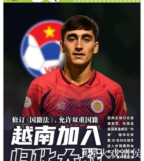 允许双重国籍 越南加入归化大战